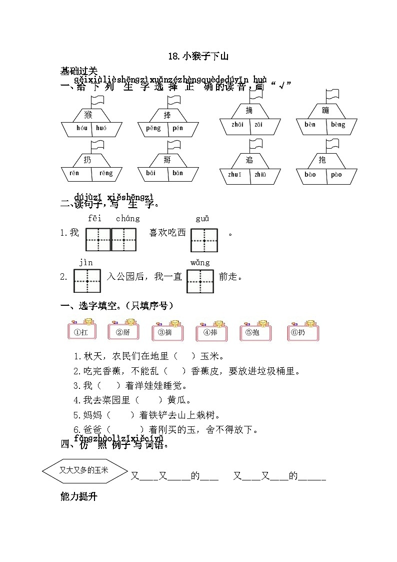 新部编人教版小学语文1年级下册习题试卷试题18.小猴子下山01