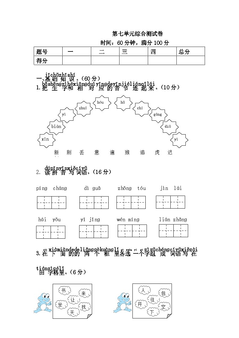新部编人教版小学语文1年级下册习题试卷试题第七单元综合测试卷第1页