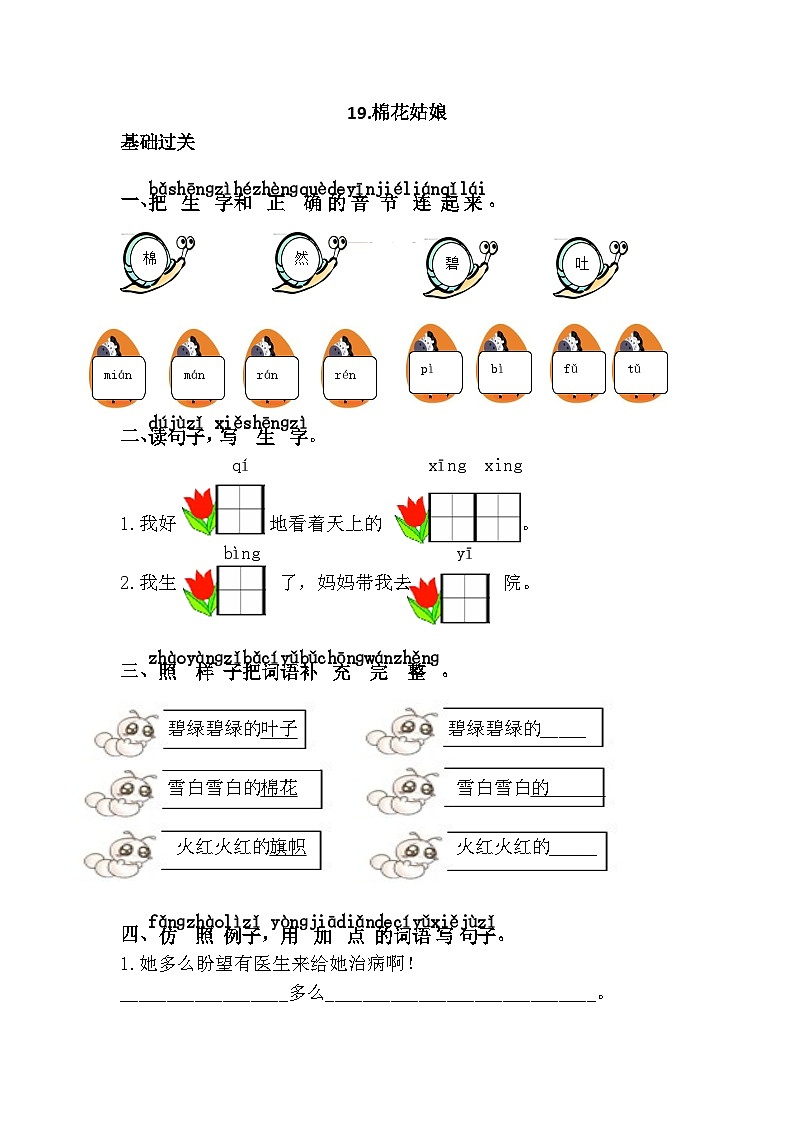 新部编人教版小学语文1年级下册习题试卷试题19.棉花姑娘第1页