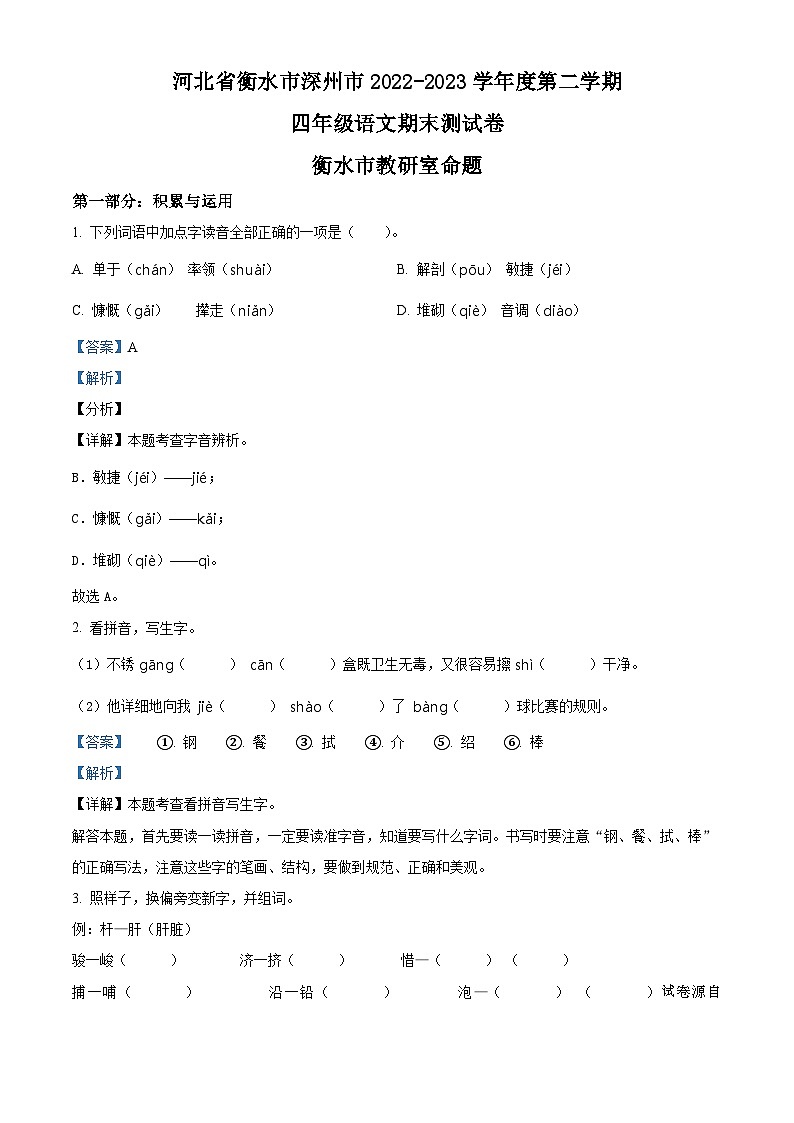 2022-2023学年河北省衡水市深州市统编版四年级下册期末考试语文试卷第1页