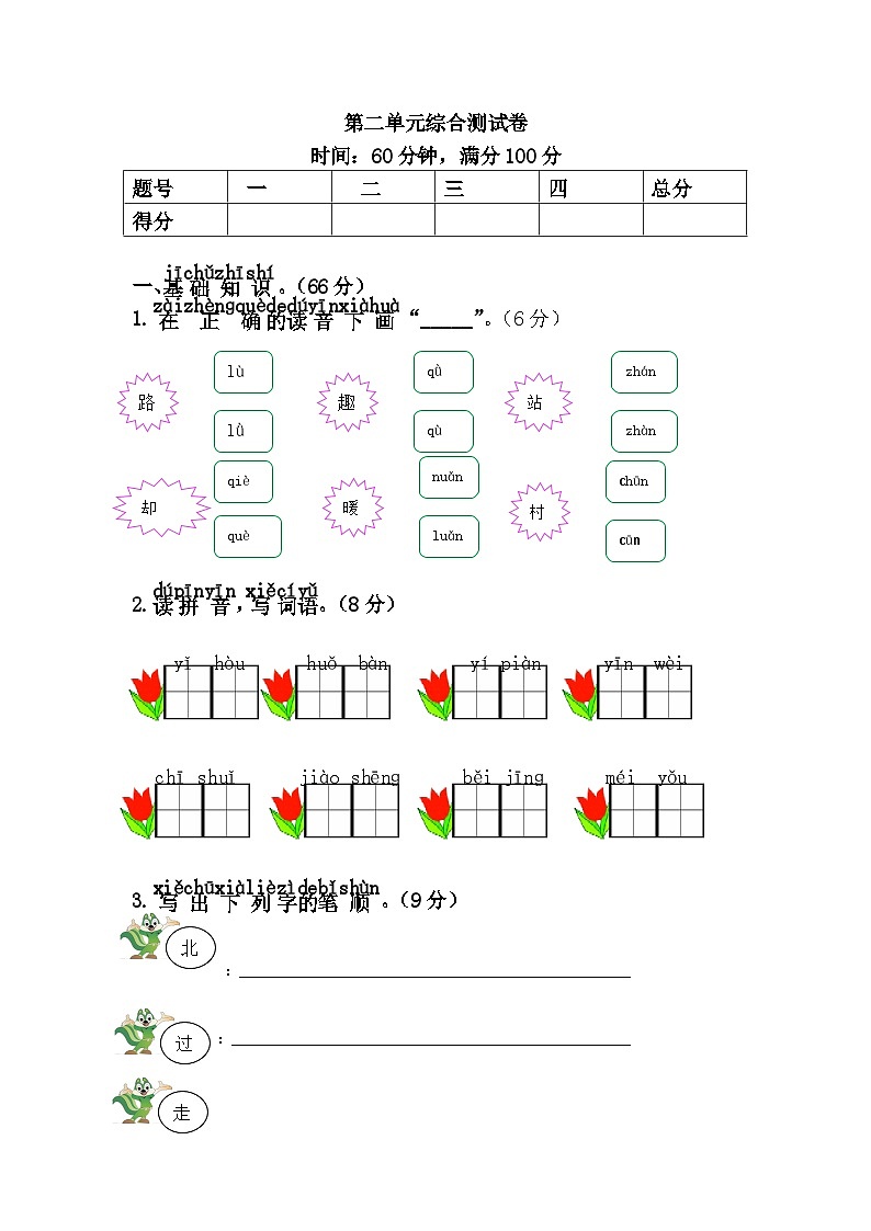 新部编人教版小学语文1年级下册习题试卷试题第二单元综合测试卷第1页
