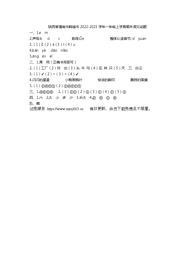 陕西省渭南市韩城市2022-2023学年一年级上学期期末语文试题(1)01