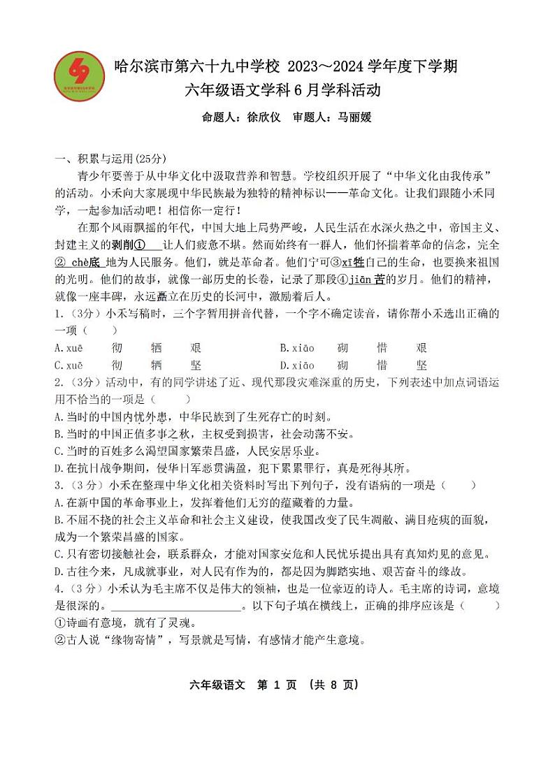 黑龙江省哈尔滨市第六十九中学2023—2024学年六年级下学期6月月考语文试题01