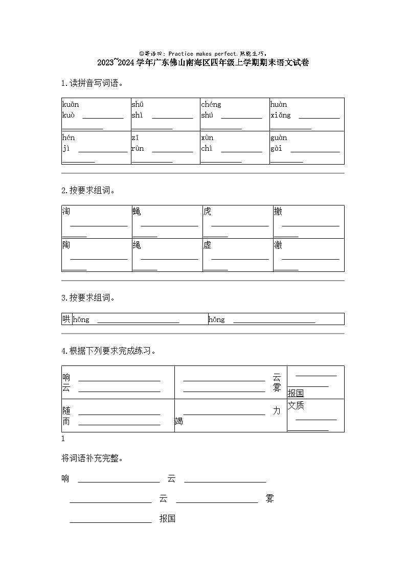 2023_2024学年广东佛山南海区四年级上学期期末语文试卷第1页