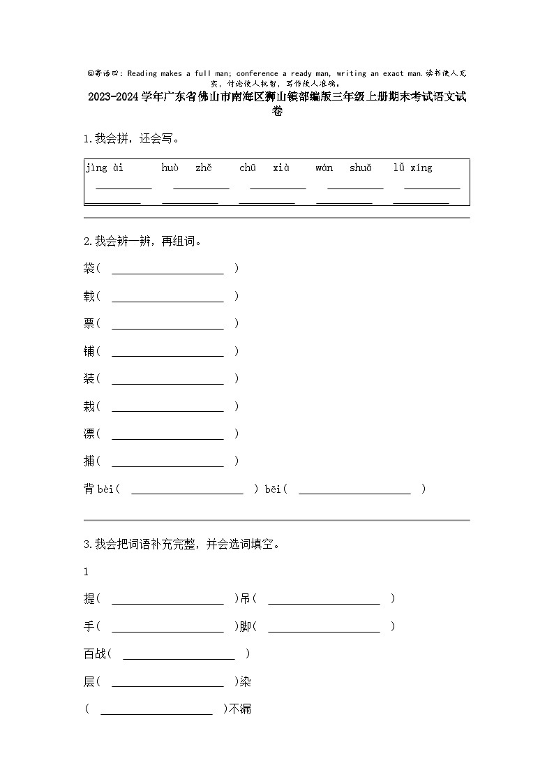 2023-2024学年广东省佛山市南海区狮山镇部编版三年级上册期末考试语文试卷第1页