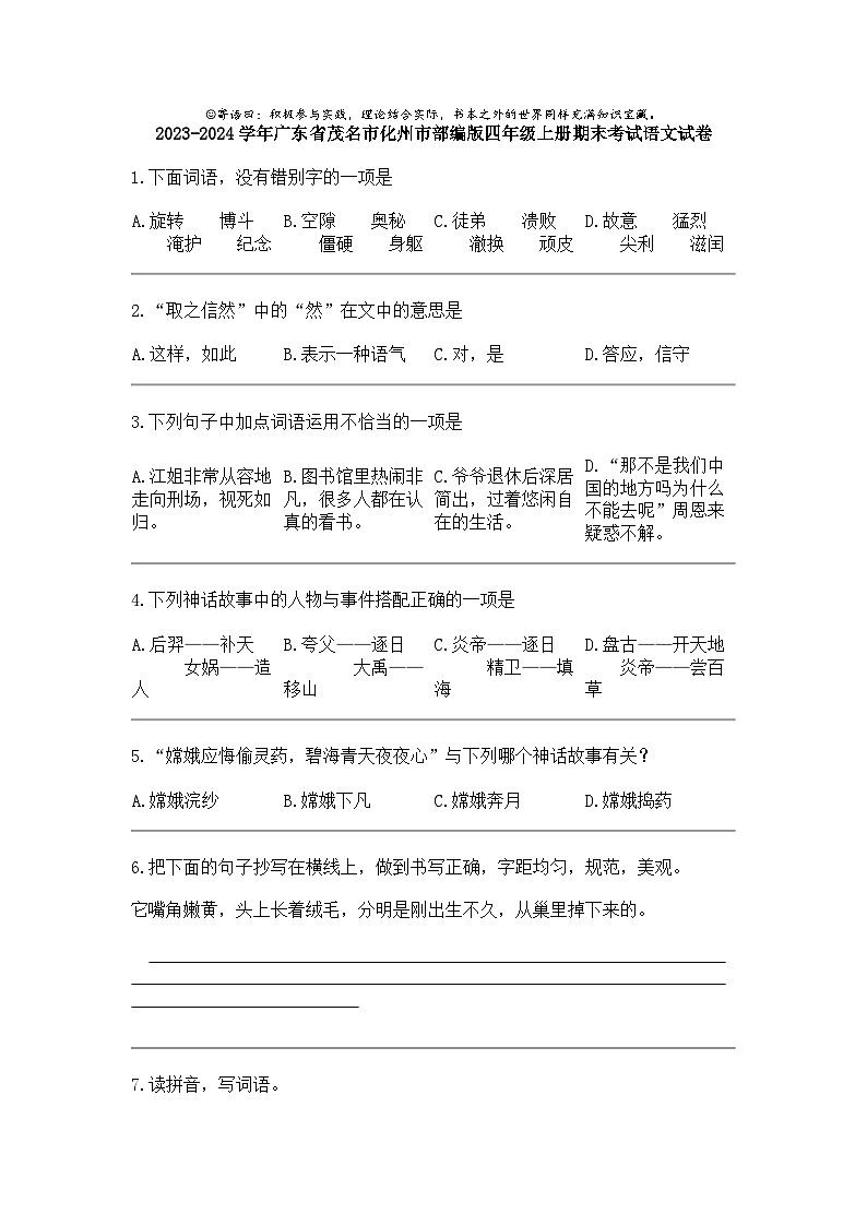 2023-2024学年广东省茂名市化州市部编版四年级上册期末考试语文试卷第1页