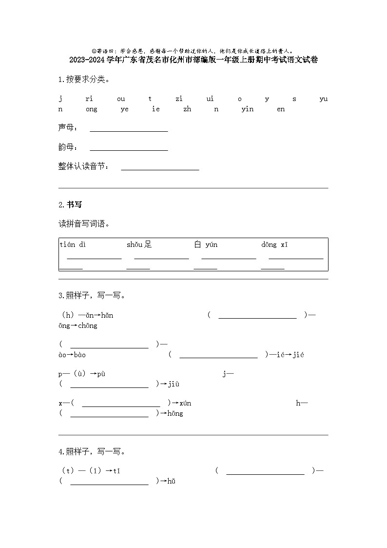 2023-2024学年广东省茂名市化州市部编版一年级上册期中考试语文试卷01