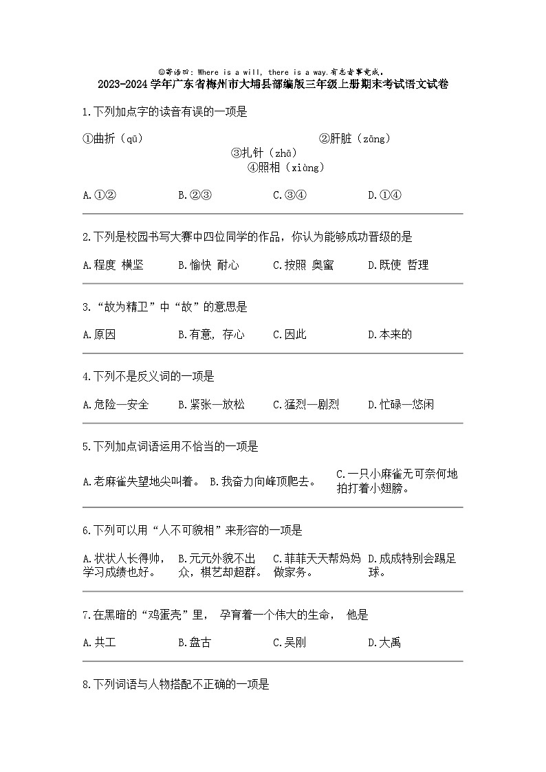 2023-2024学年广东省梅州市大埔县部编版三年级上册期末考试语文试卷第1页
