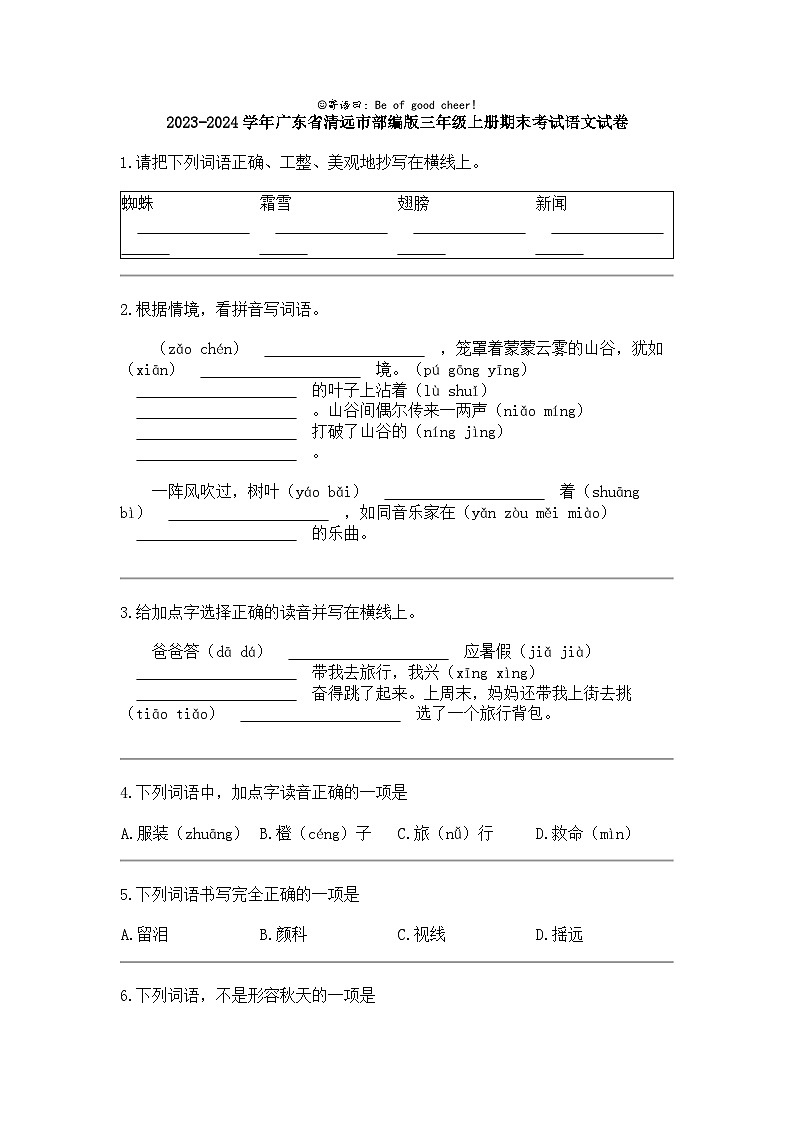 2023-2024学年广东省清远市部编版三年级上册期末考试语文试卷01