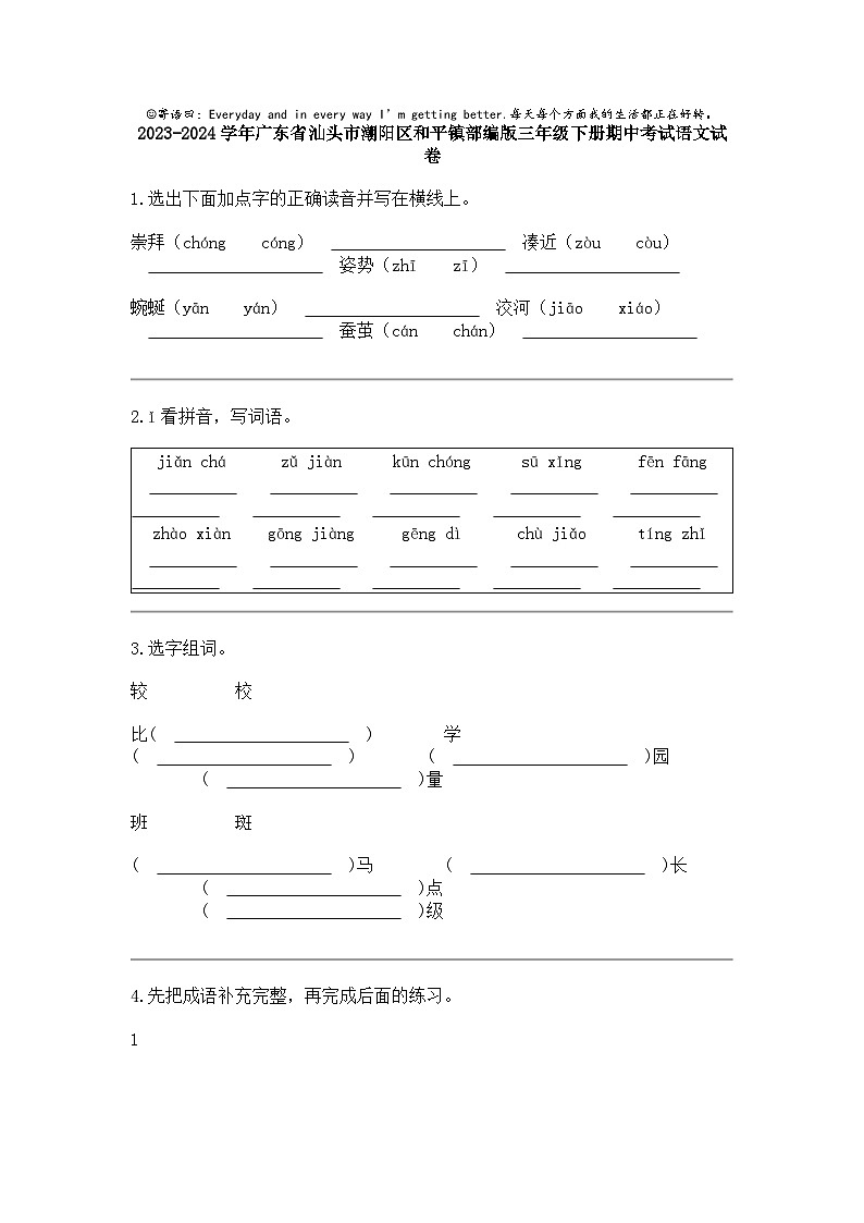2023-2024学年广东省汕头市潮阳区和平镇部编版三年级下册期中考试语文试卷01