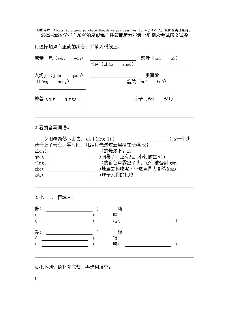 2023-2024学年广东省汕尾市海丰县部编版六年级上册期末考试语文试卷01