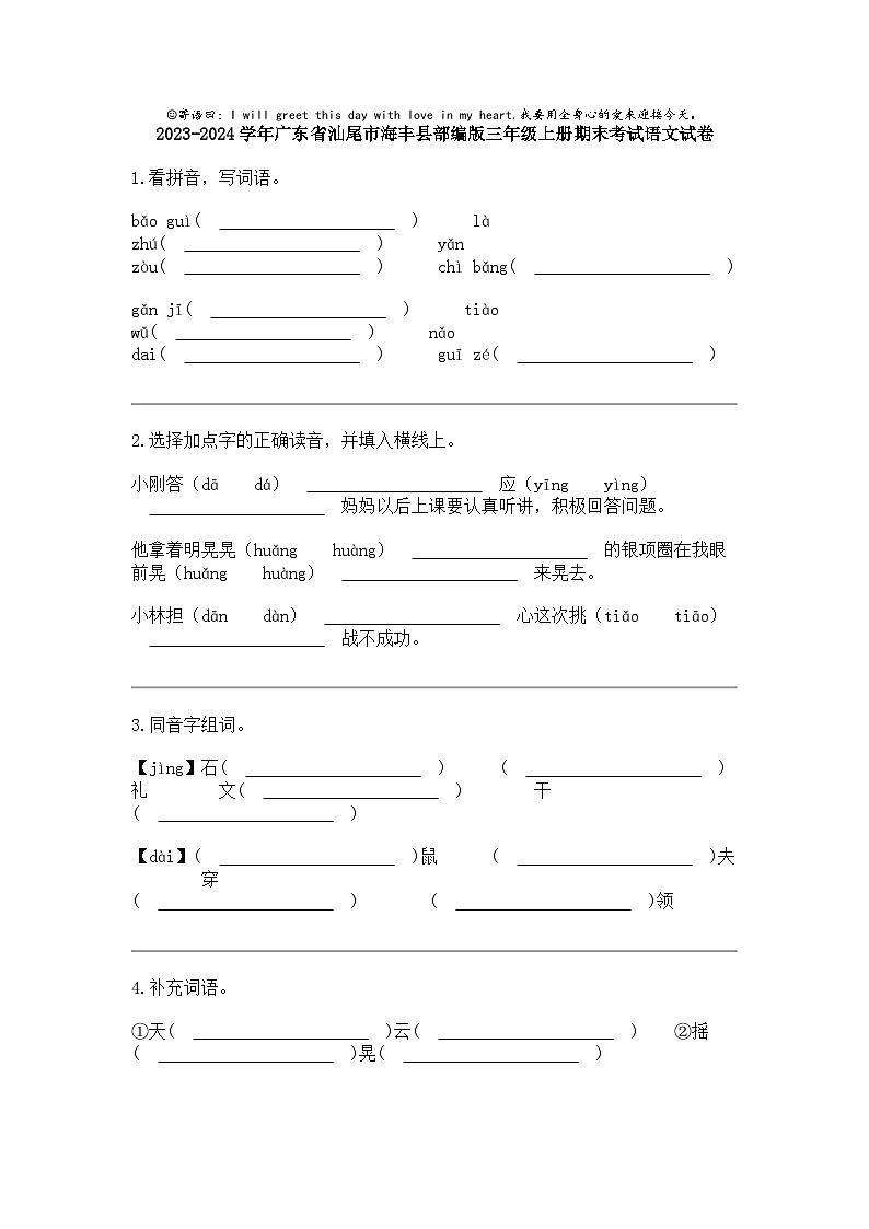 2023-2024学年广东省汕尾市海丰县部编版三年级上册期末考试语文试卷01