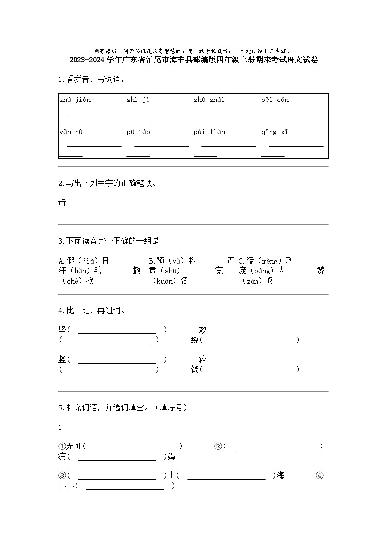 2023-2024学年广东省汕尾市海丰县部编版四年级上册期末考试语文试卷01