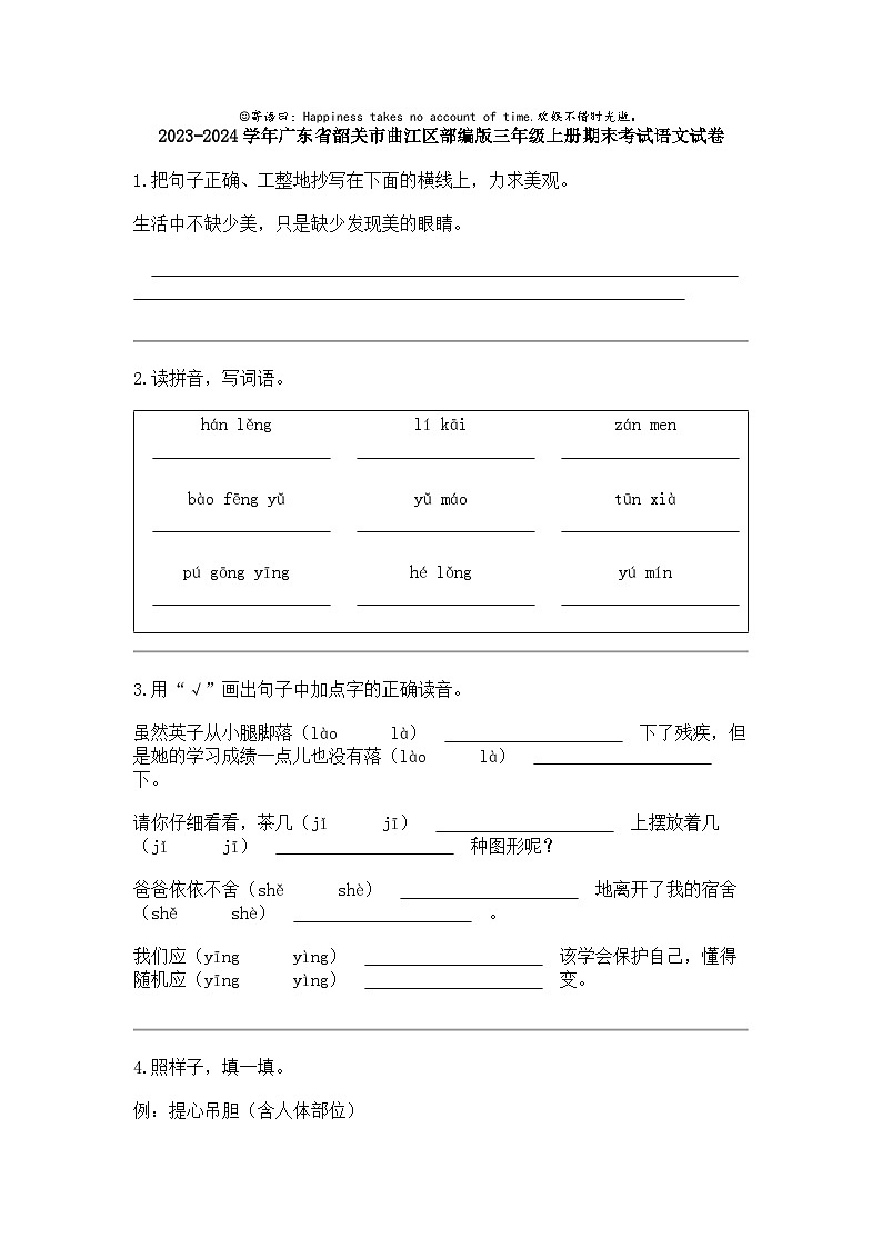 2023-2024学年广东省韶关市曲江区部编版三年级上册期末考试语文试卷第1页