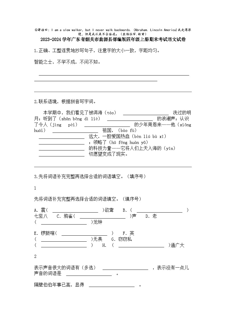 2023-2024学年广东省韶关市翁源县部编版四年级上册期末考试语文试卷第1页