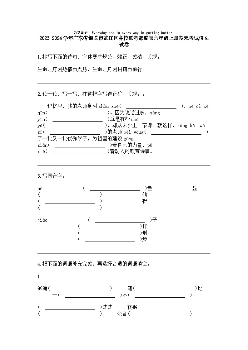 2023-2024学年广东省韶关市武江区各校联考部编版六年级上册期末考试语文试卷第1页