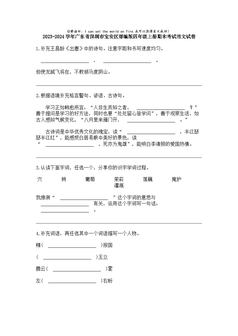 2023-2024学年广东省深圳市宝安区部编版四年级上册期末考试语文试卷第1页