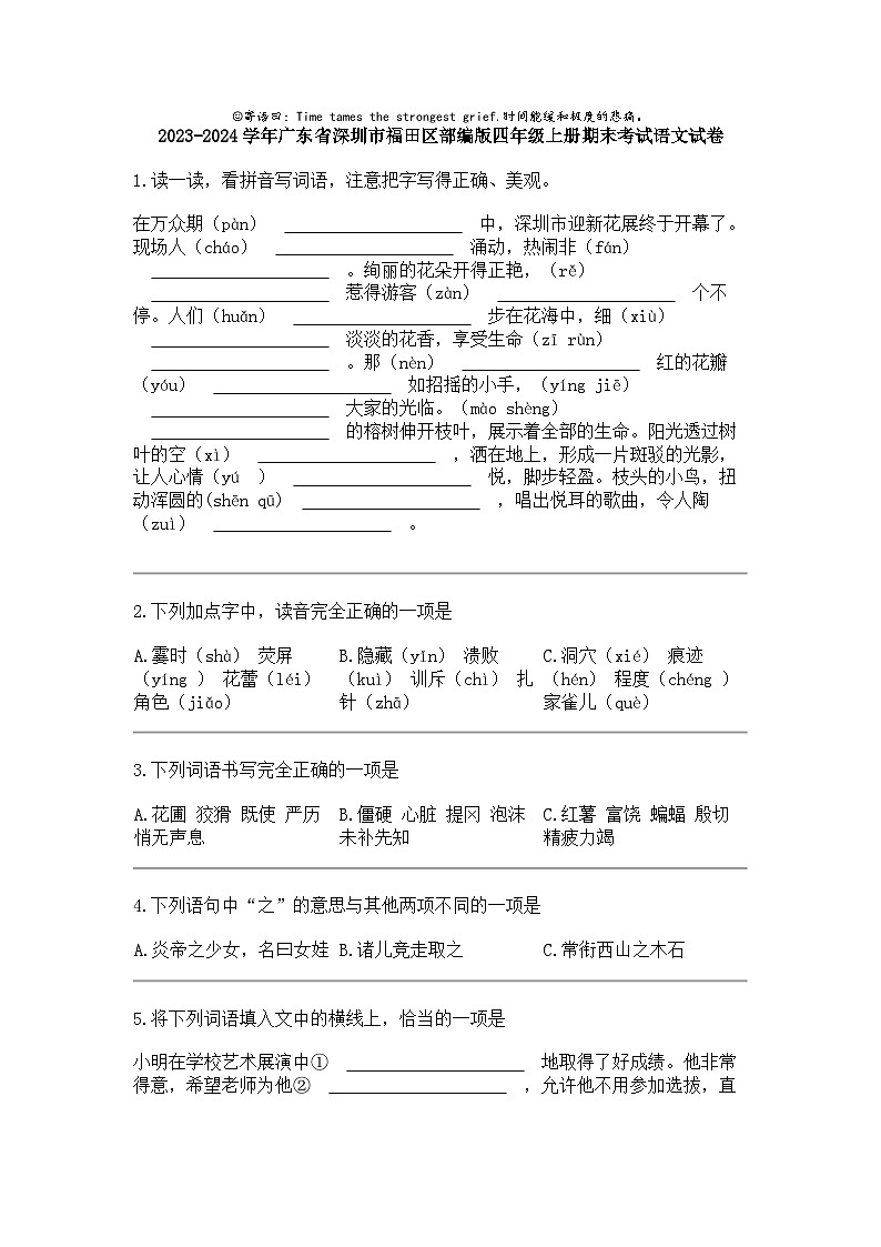 2023-2024学年广东省深圳市福田区部编版四年级上册期末考试语文试卷第1页