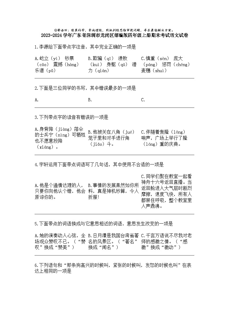 2023-2024学年广东省深圳市龙岗区部编版四年级上册期末考试语文试卷01