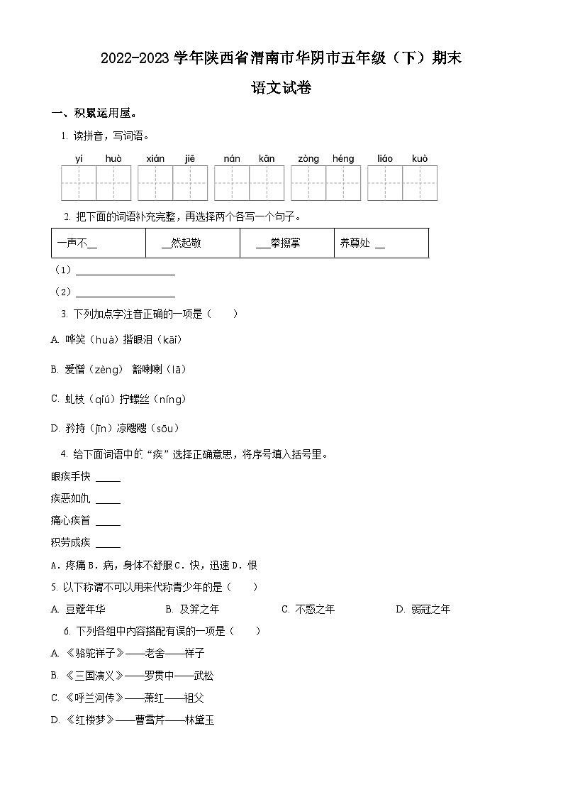 2022-2023学年陕西省渭南市华阴市统编版五年级下册期末考试语文试卷（原卷版+解析版）01