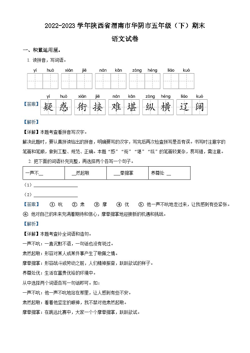 2022-2023学年陕西省渭南市华阴市统编版五年级下册期末考试语文试卷（原卷版+解析版）01
