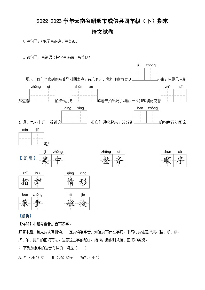 2022-2023学年云南省昭通市威信县统编版四年级下册期末考试语文试卷（原卷版+解析版）01