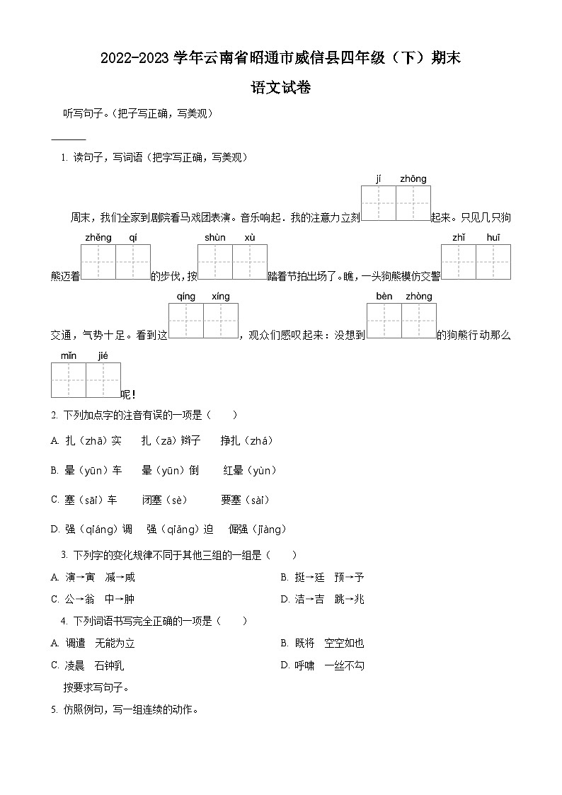2022-2023学年云南省昭通市威信县统编版四年级下册期末考试语文试卷（原卷版+解析版）01