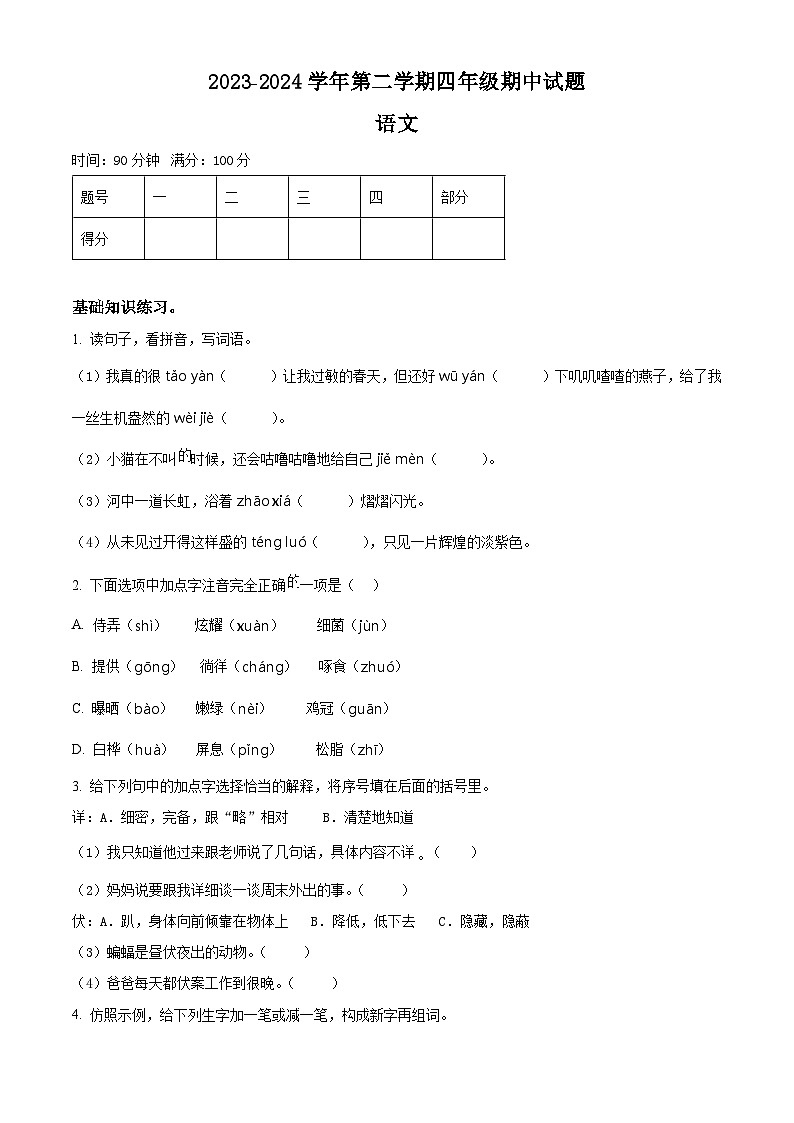 2023-2024学年陕西省咸阳市永寿县永太乡部分学校部编版四年级下册期中考试语文试卷（原卷版+解析版）01