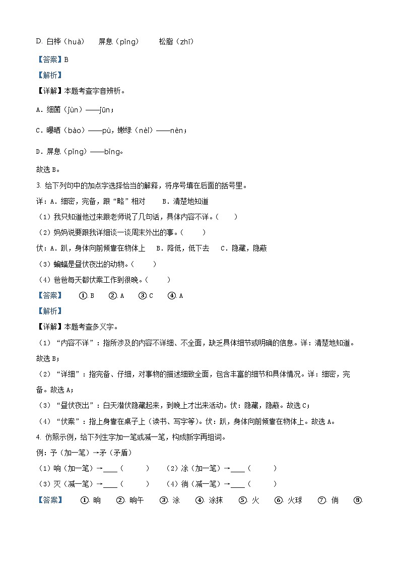 2023-2024学年陕西省咸阳市永寿县永太乡部分学校部编版四年级下册期中考试语文试卷（原卷版+解析版）02