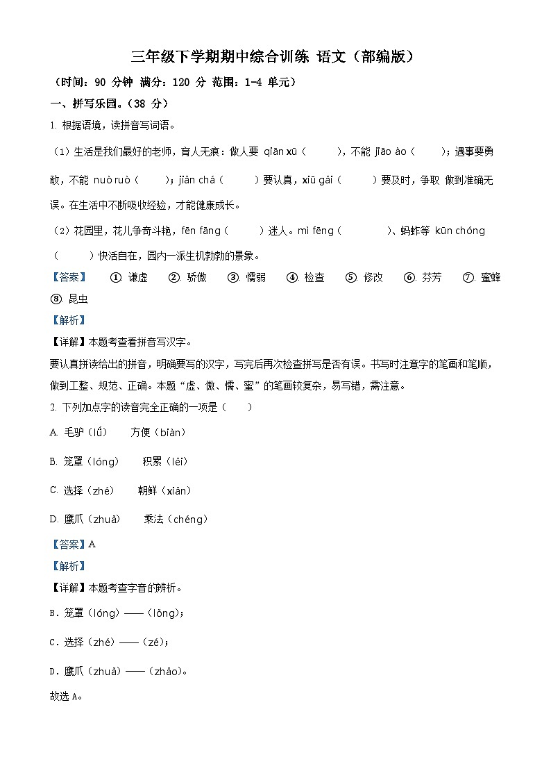 2023-2024学年甘肃省平凉市庄浪县联盟校部编版三年级下册期中考试语文试卷（原卷版+解析版）01