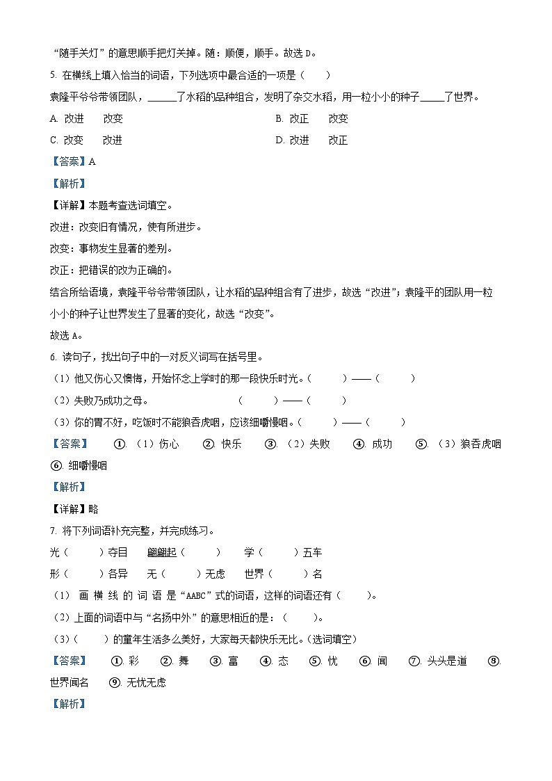 2023-2024学年甘肃省平凉市庄浪县联盟校部编版三年级下册期中考试语文试卷（原卷版+解析版）03