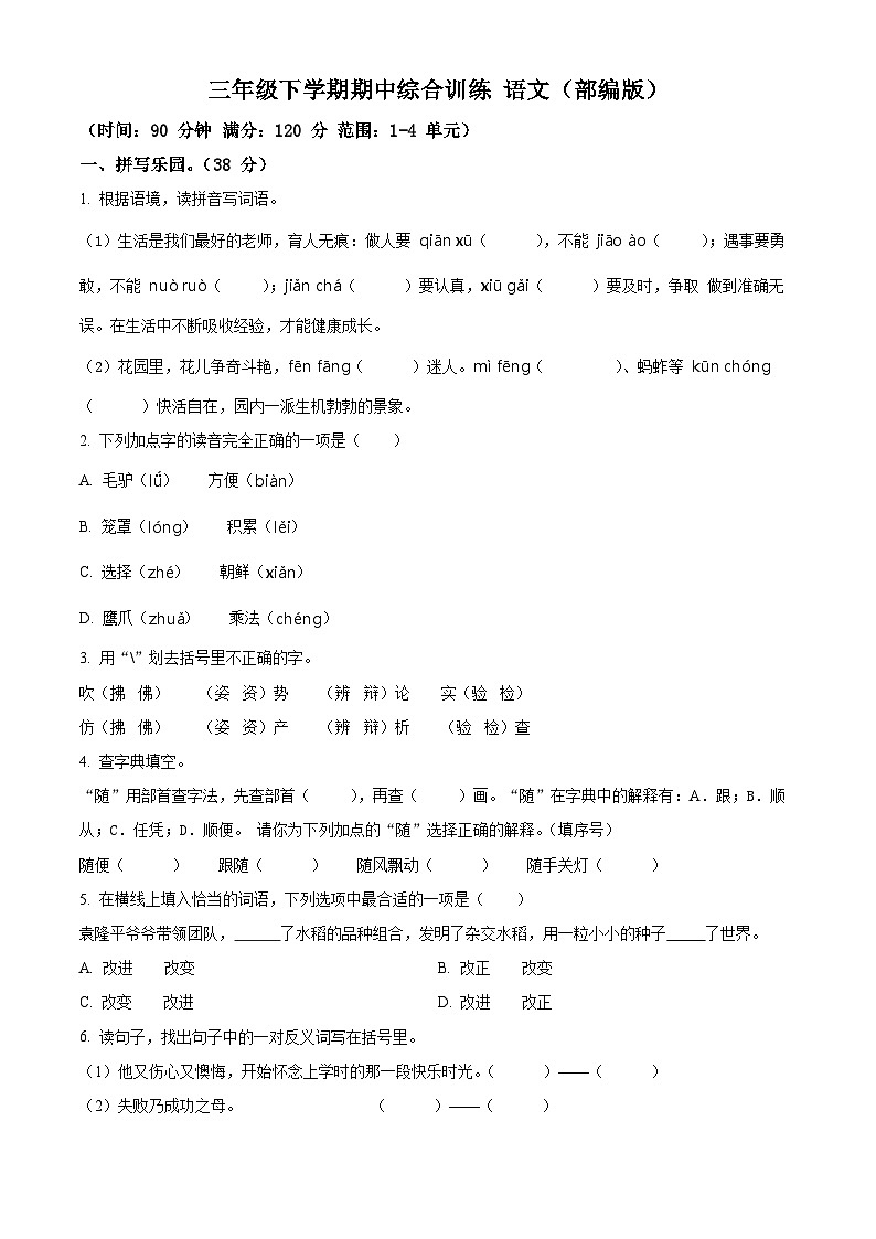 2023-2024学年甘肃省平凉市庄浪县联盟校部编版三年级下册期中考试语文试卷（原卷版+解析版）01