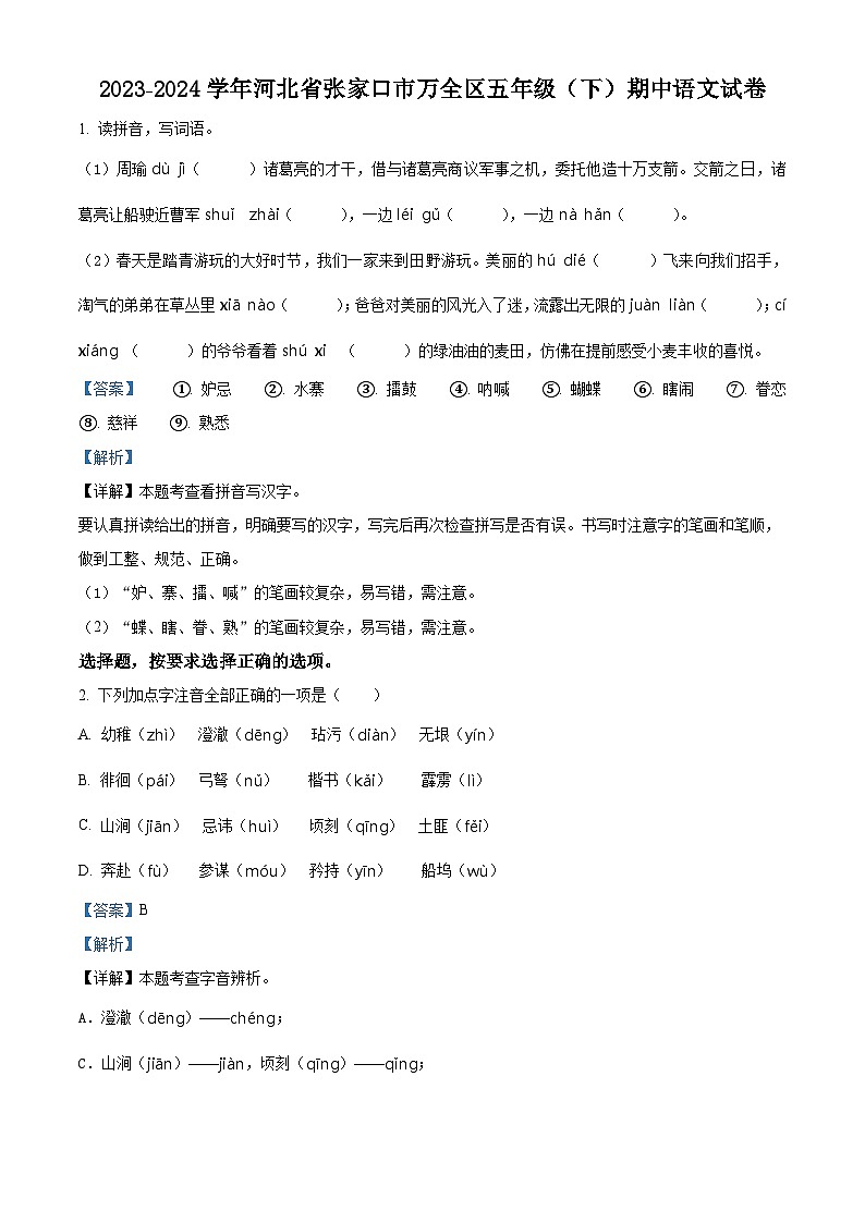 2023-2024学年河北省张家口市万全区部编版五年级下册期中考试语文试卷（解析版）第1页
