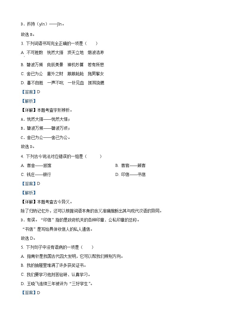 2023-2024学年河北省张家口市万全区部编版五年级下册期中考试语文试卷（解析版）第2页