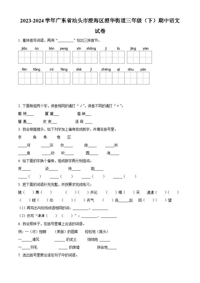 2023-2024学年广东省汕头市澄海区澄华街道联考部编版三年级下册期中考试语文试卷（原卷版+解析版）01