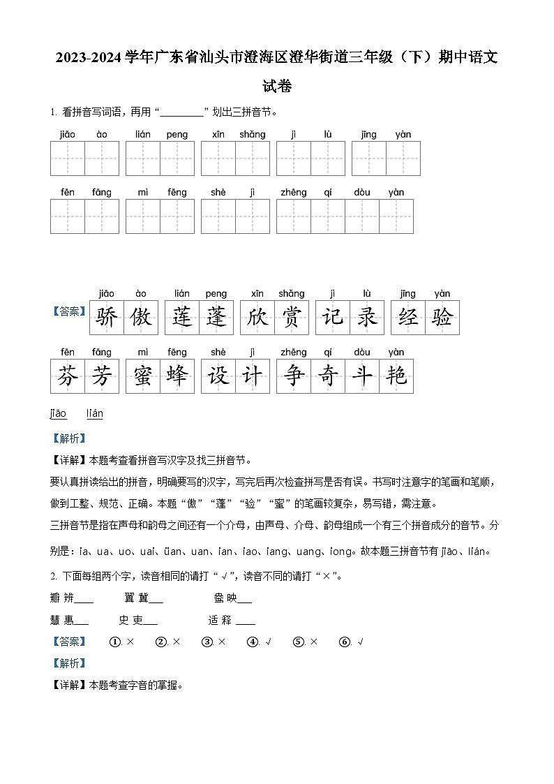 2023-2024学年广东省汕头市澄海区澄华街道联考部编版三年级下册期中考试语文试卷（原卷版+解析版）01