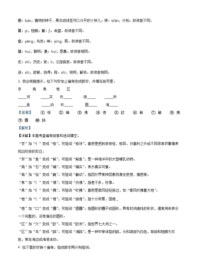 2023-2024学年广东省汕头市澄海区澄华街道联考部编版三年级下册期中考试语文试卷（原卷版+解析版）02