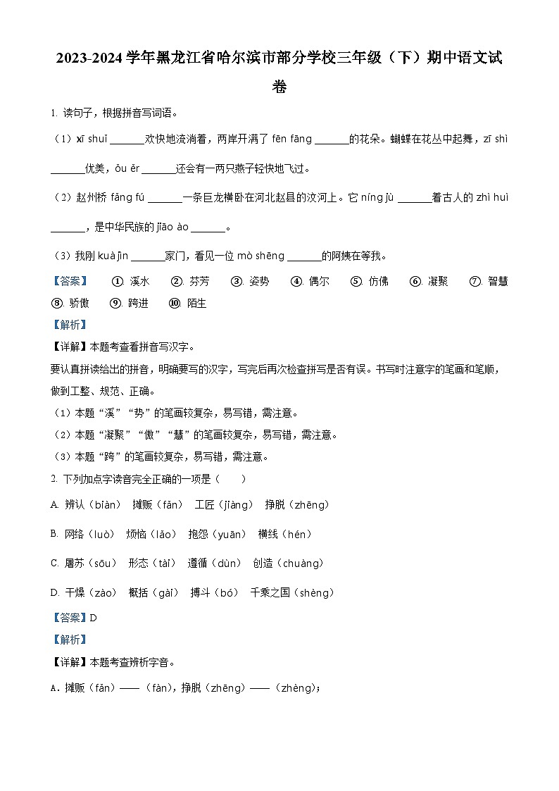 2023-2024学年黑龙江省哈尔滨市某校部编版三年级下册期中考试语文试卷（原卷版+解析版）01