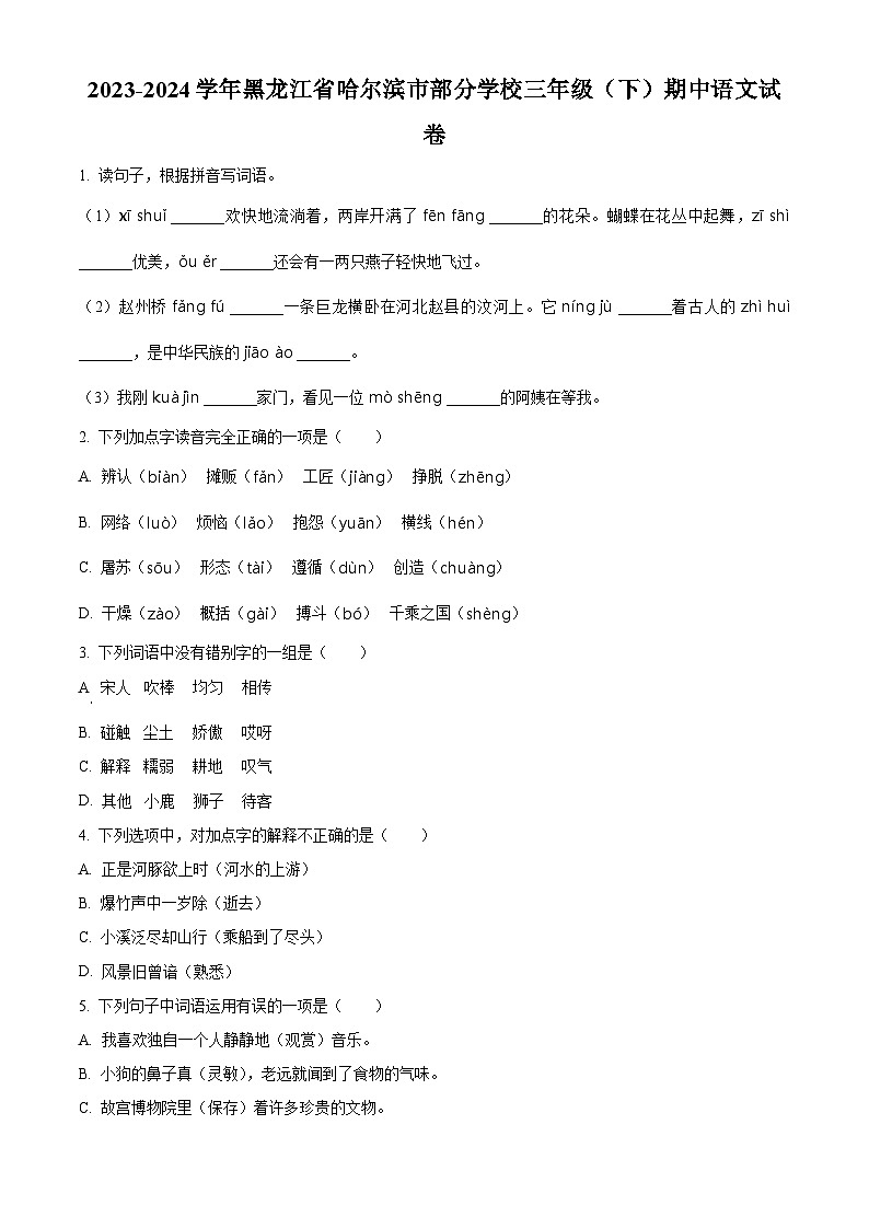 2023-2024学年黑龙江省哈尔滨市某校部编版三年级下册期中考试语文试卷（原卷版+解析版）01