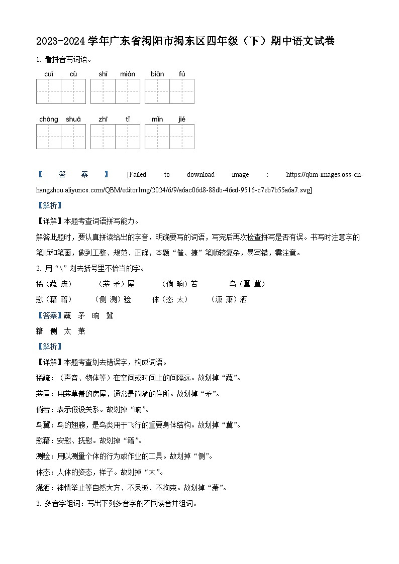 2023-2024学年广东省揭阳市揭东区部编版四年级下册期中考试语文试卷（原卷版+解析版）01