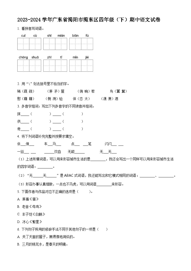 2023-2024学年广东省揭阳市揭东区部编版四年级下册期中考试语文试卷（原卷版+解析版）01