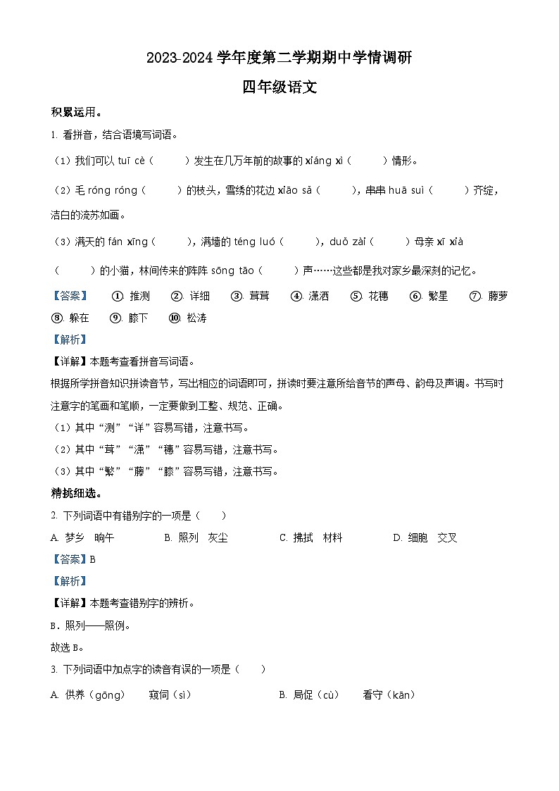 2023-2024学年河南省驻马店市西平县第十初级中学部编版四年级下册期中考试语文试卷（解析版）第1页