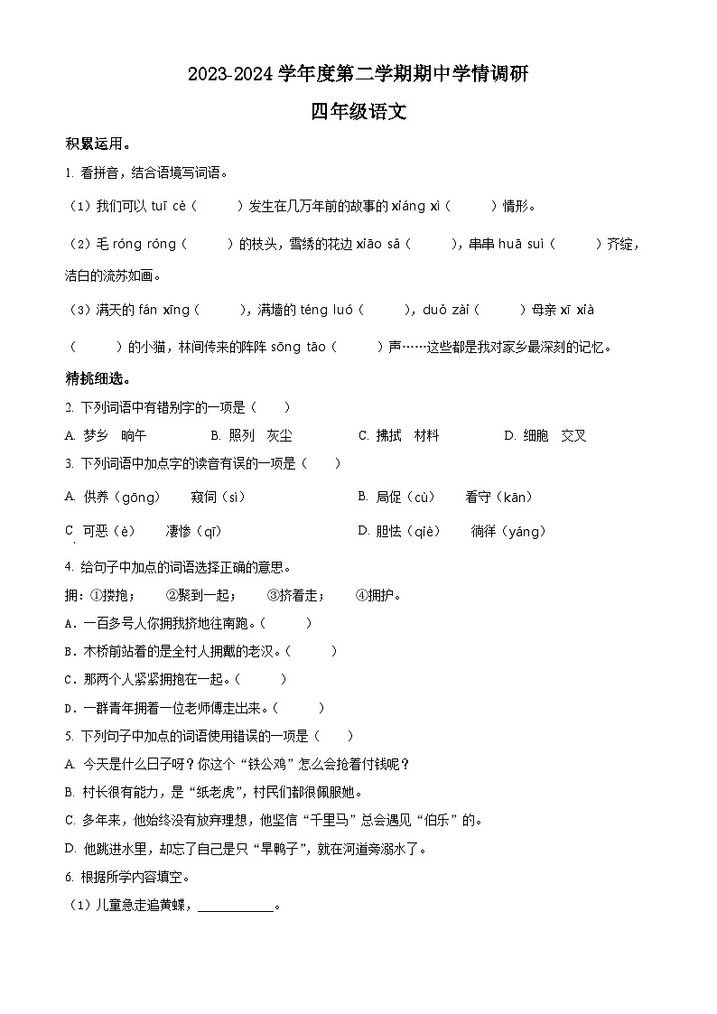 2023-2024学年河南省驻马店市西平县第十初级中学部编版四年级下册期中考试语文试卷（原卷版）第1页