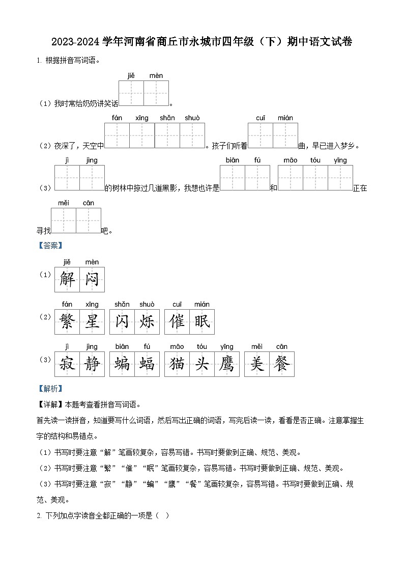 2023-2024学年河南省商丘市永城市部编版四年级下册期中考试语文试卷（原卷版+解析版）01
