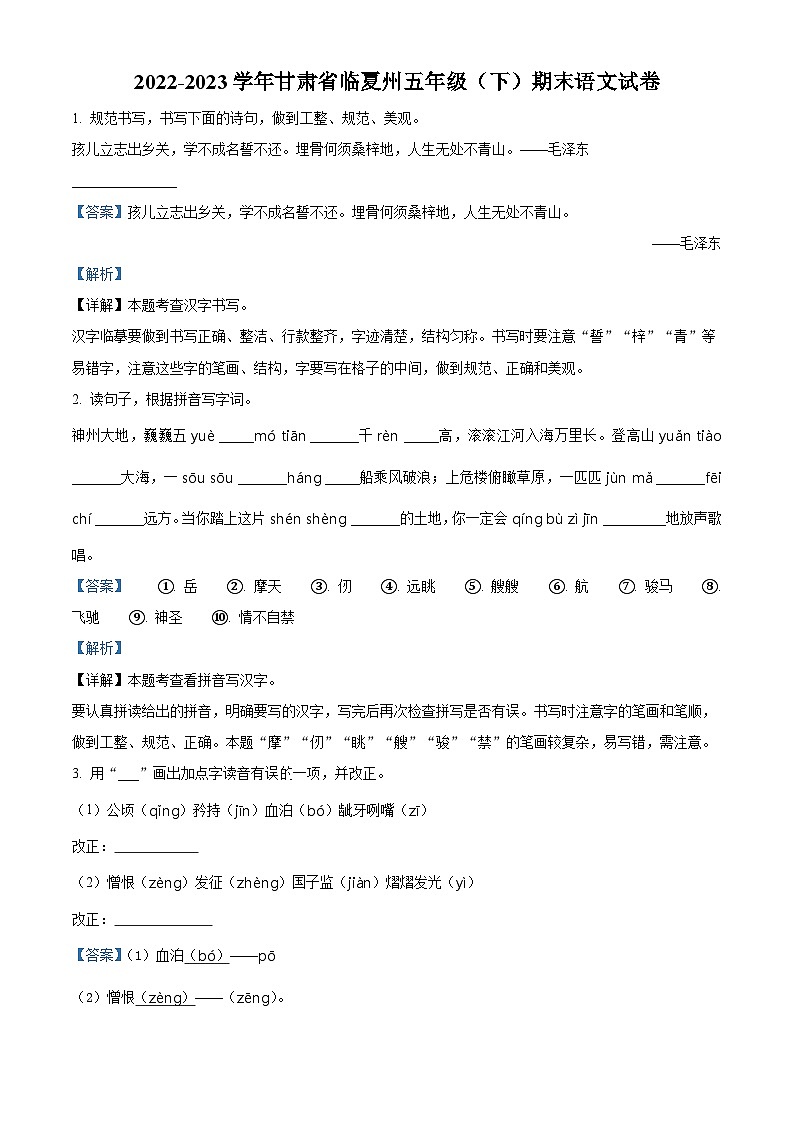 2022-2023学年甘肃省临夏州统编版五年级下册期末考试语文试卷（解析版）第1页