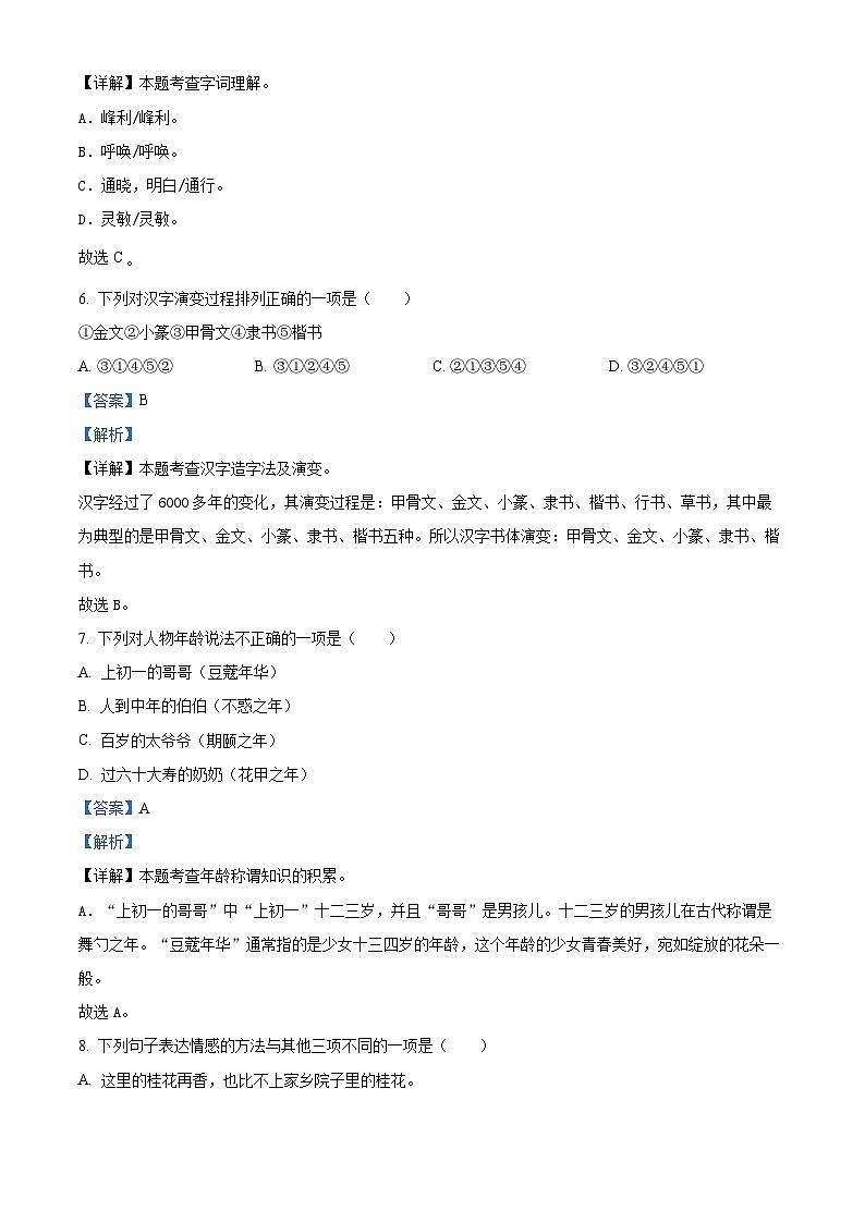 2022-2023学年甘肃省临夏州统编版五年级下册期末考试语文试卷（解析版）第3页