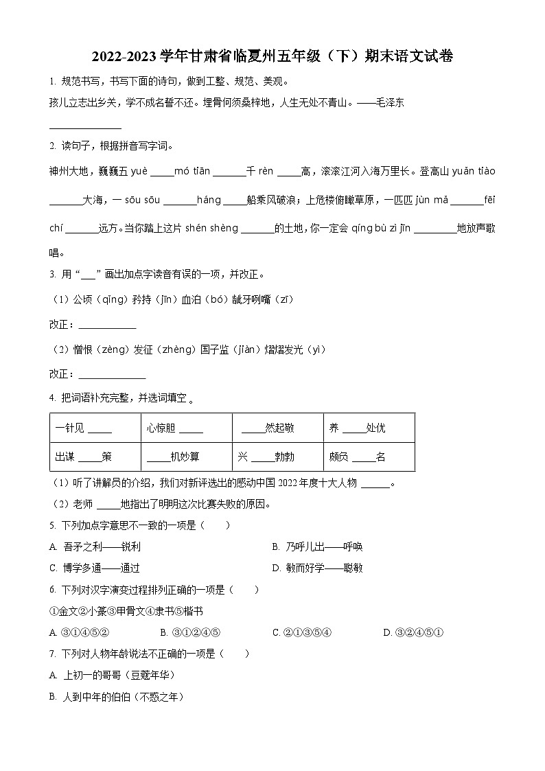 2022-2023学年甘肃省临夏州统编版五年级下册期末考试语文试卷（原卷版）第1页