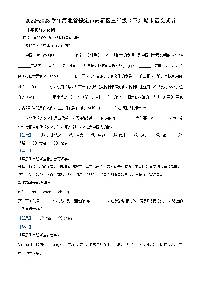 2022-2023学年河北省保定市高新区统编版三年级下册期末考试语文试卷（解析版）第1页