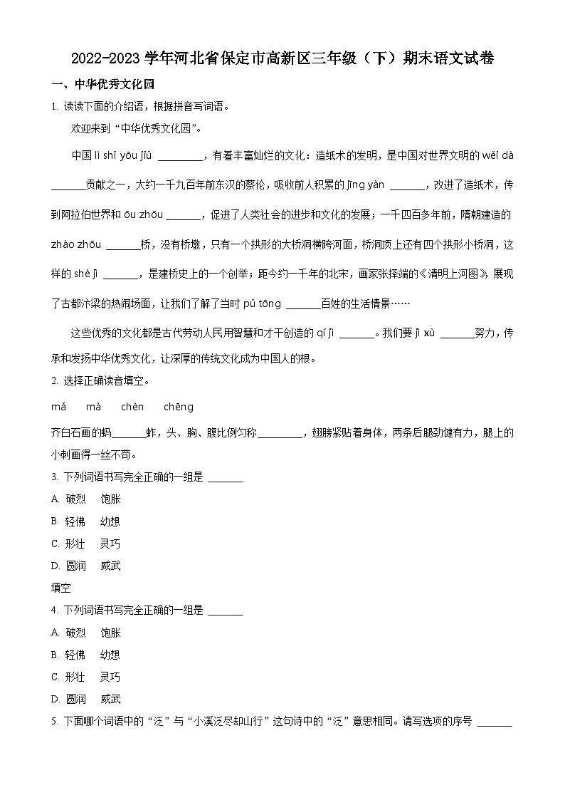2022-2023学年河北省保定市高新区统编版三年级下册期末考试语文试卷（原卷版）第1页