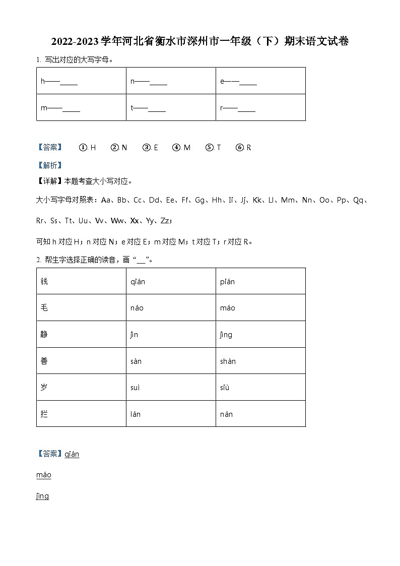 2022-2023学年河北省衡水市深州市统编版一年级下册期末考试语文试卷（解析版）第1页